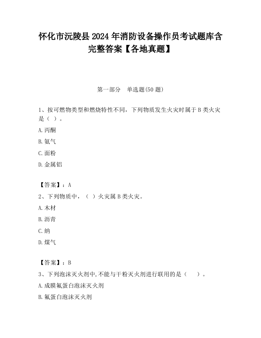 怀化市沅陵县2024年消防设备操作员考试题库含完整答案【各地真题】