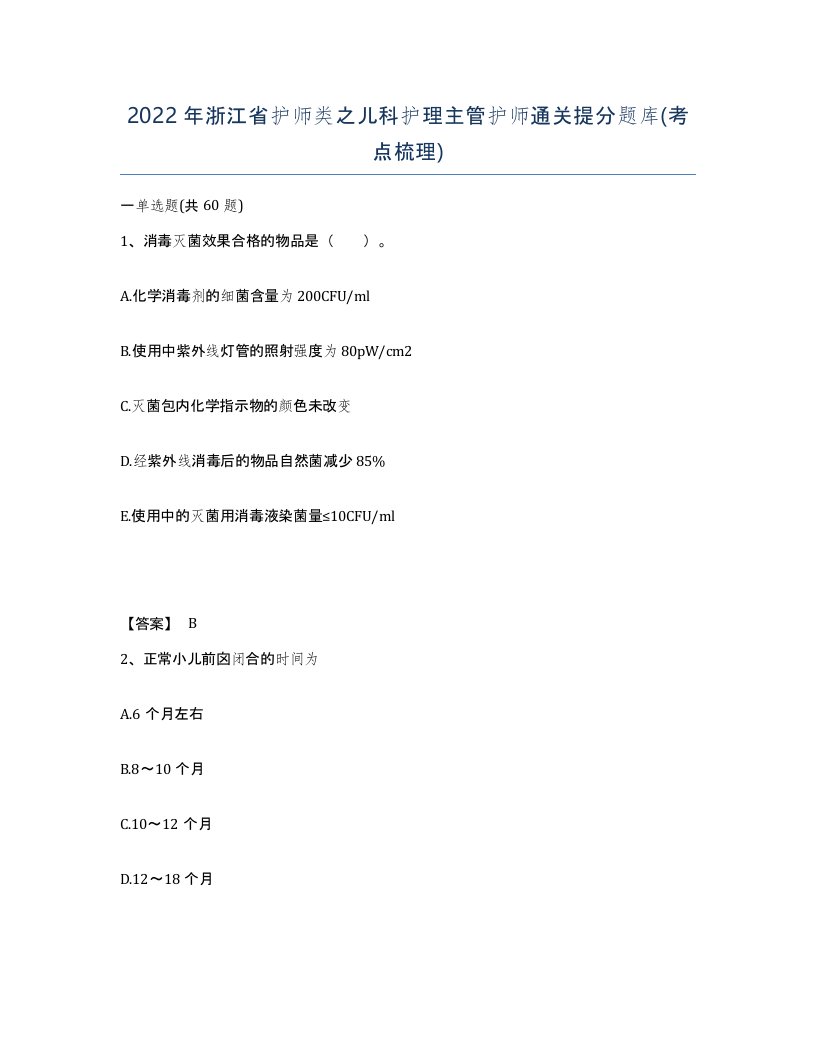 2022年浙江省护师类之儿科护理主管护师通关提分题库考点梳理