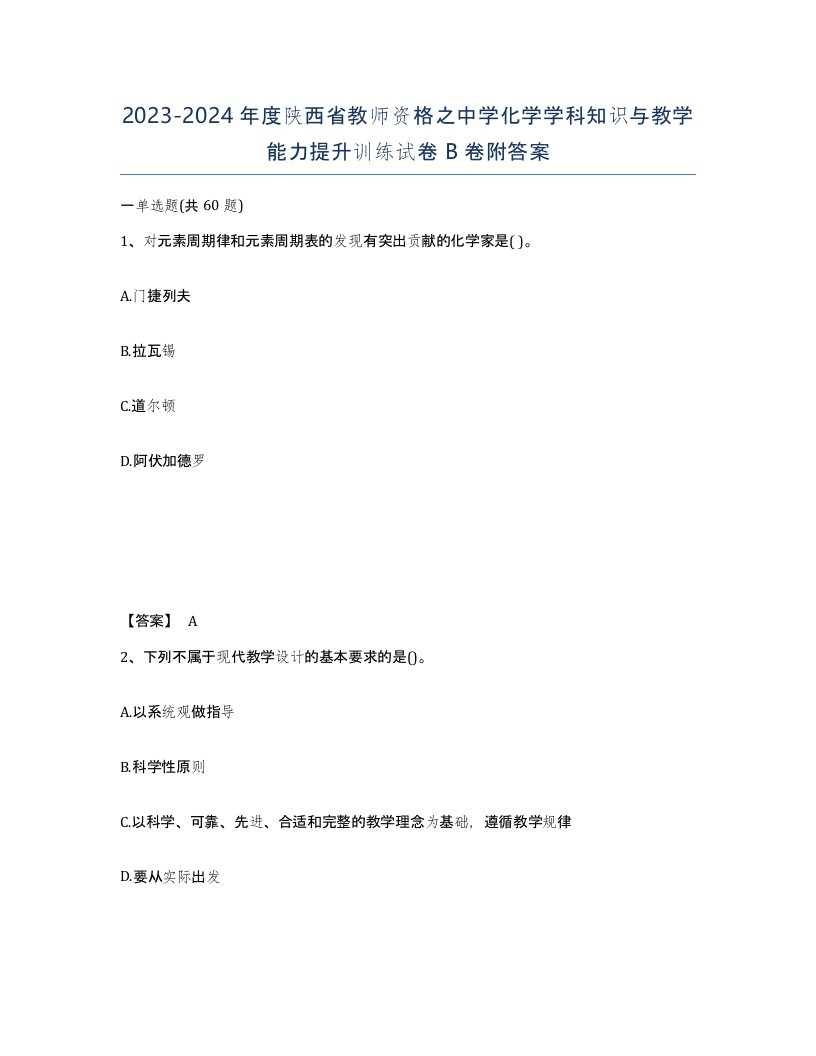 2023-2024年度陕西省教师资格之中学化学学科知识与教学能力提升训练试卷B卷附答案