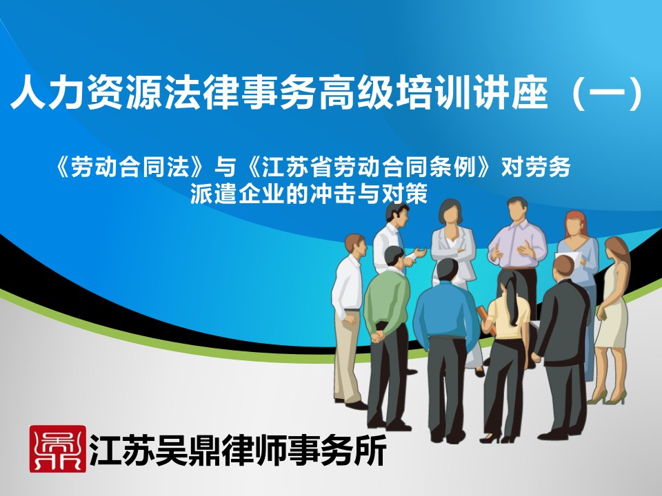 劳动合同法及江苏省劳动合同条例修订对劳务派遣企业的冲击与对策