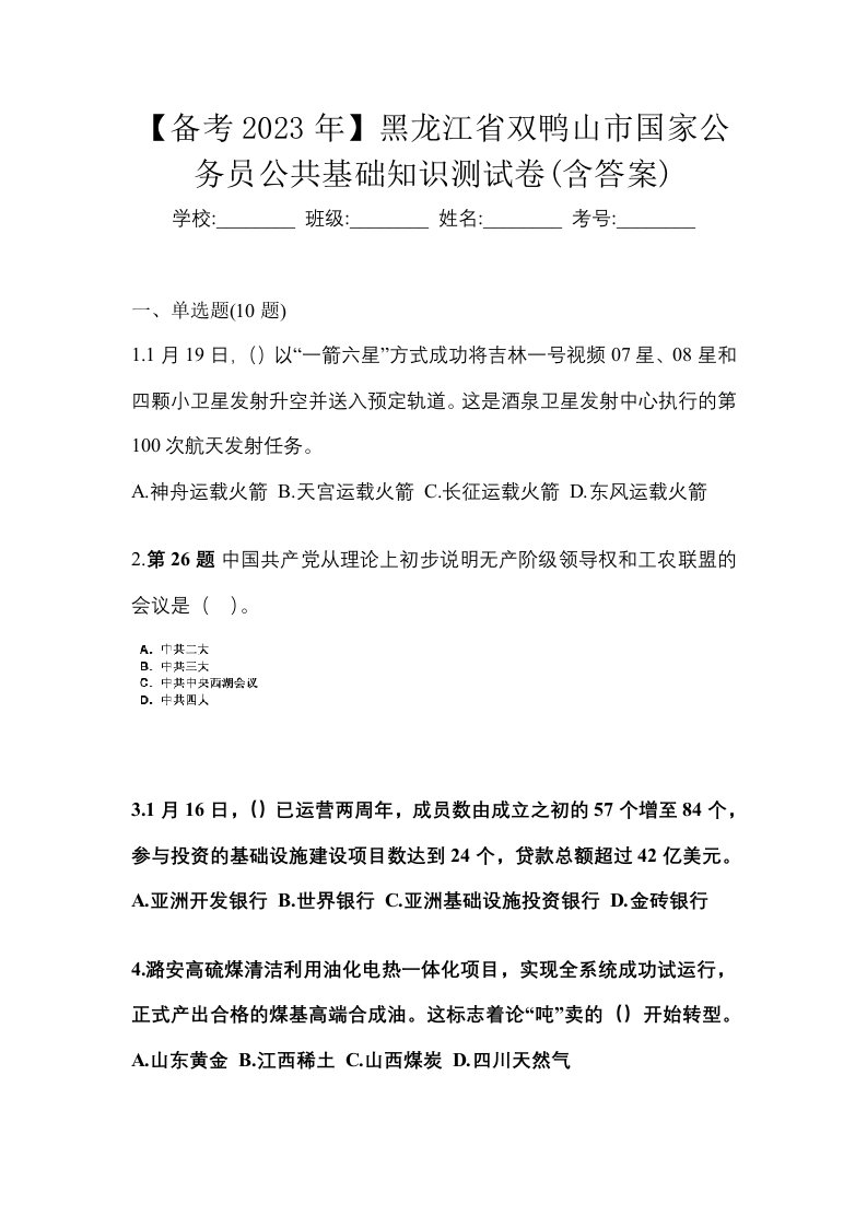 备考2023年黑龙江省双鸭山市国家公务员公共基础知识测试卷含答案