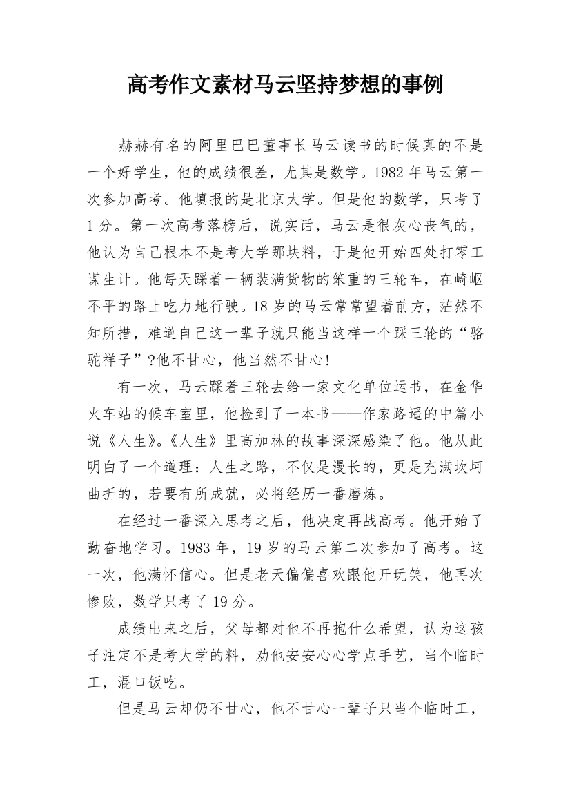 高考作文素材马云坚持梦想的事例