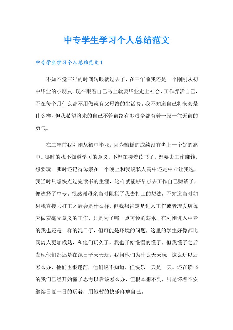 中专学生学习个人总结范文