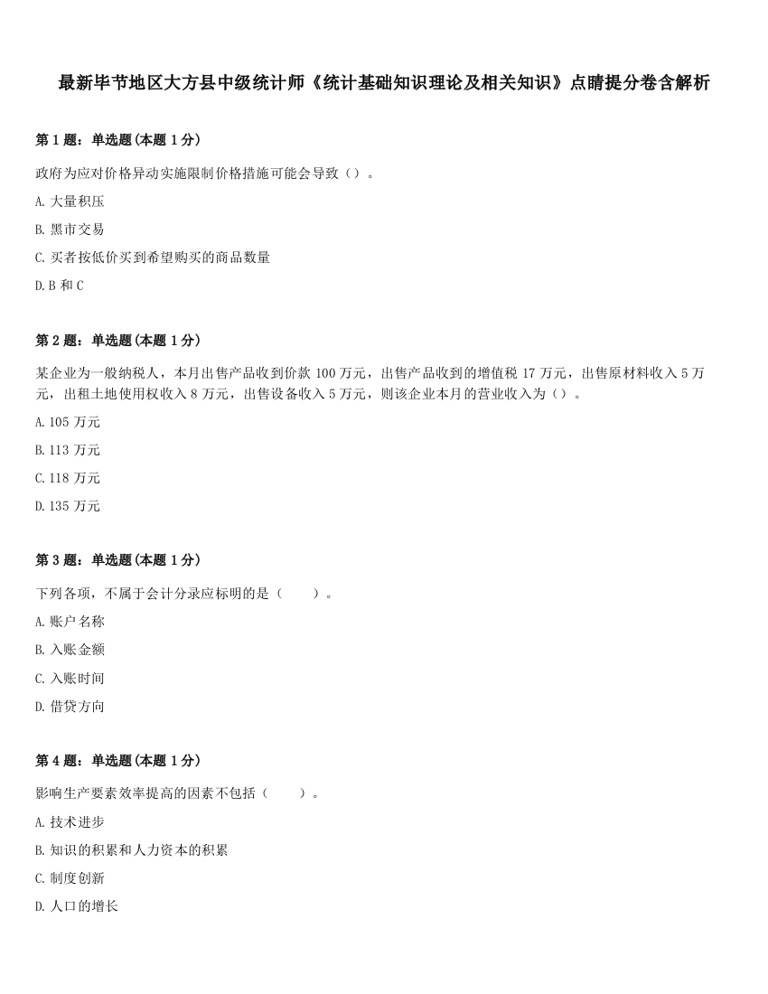 最新毕节地区大方县中级统计师《统计基础知识理论及相关知识》点睛提分卷含解析