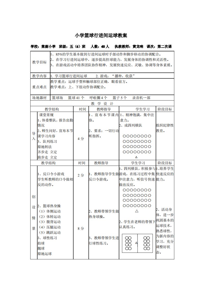 小学篮球行进间运球教案