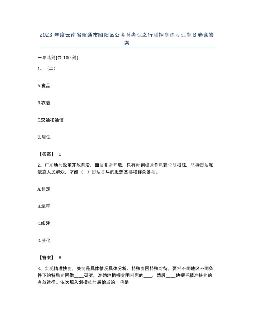 2023年度云南省昭通市昭阳区公务员考试之行测押题练习试题B卷含答案