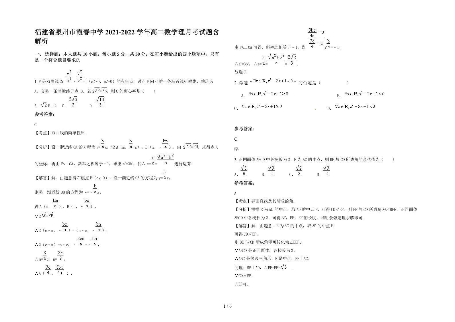 福建省泉州市霞春中学2021-2022学年高二数学理月考试题含解析