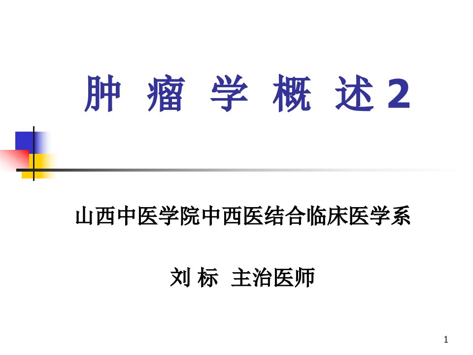 肿瘤学概述2