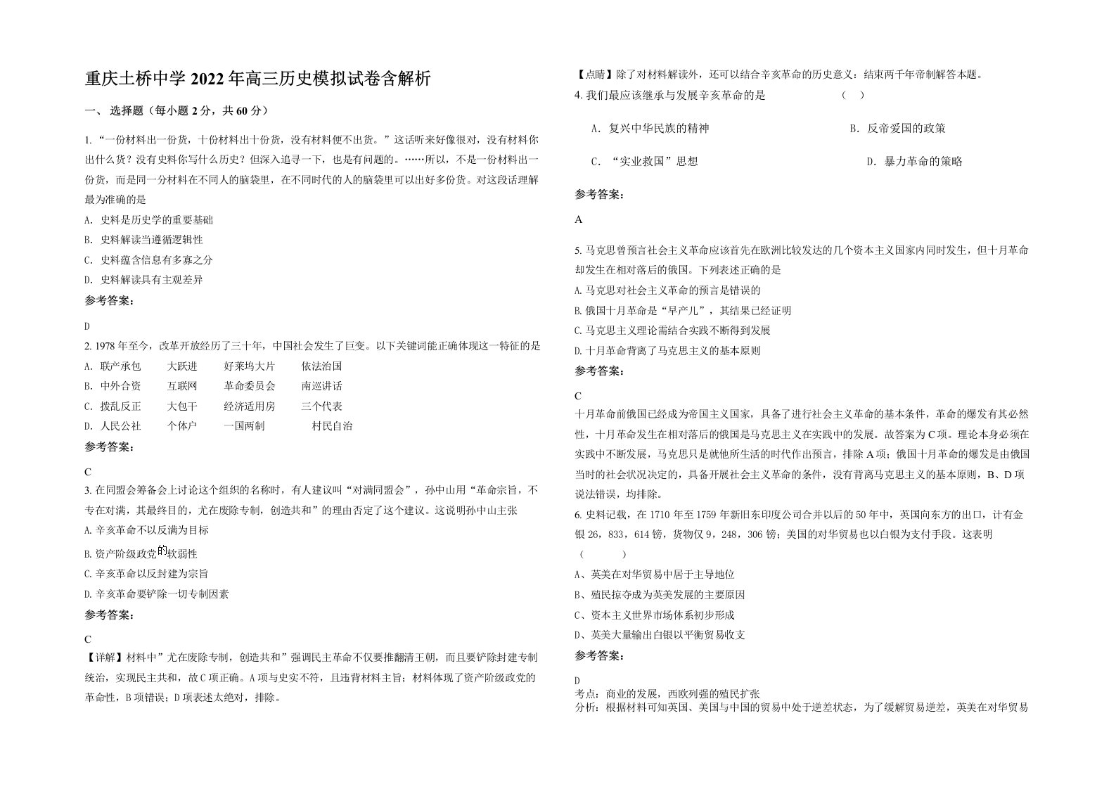 重庆土桥中学2022年高三历史模拟试卷含解析