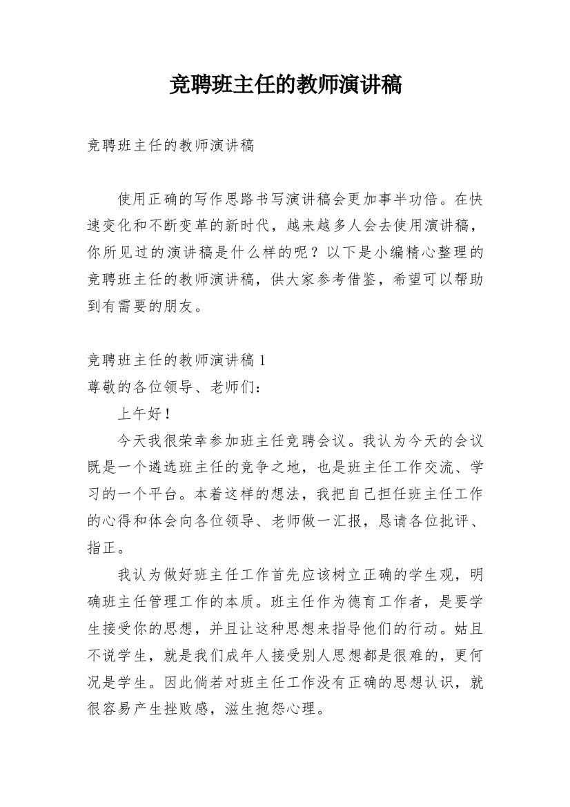 竞聘班主任的教师演讲稿