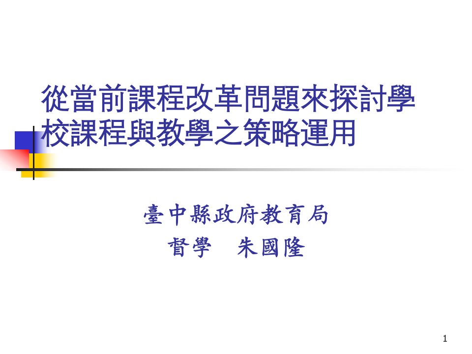 从当前课程改革问题来探讨学校课程与教学之策略运用