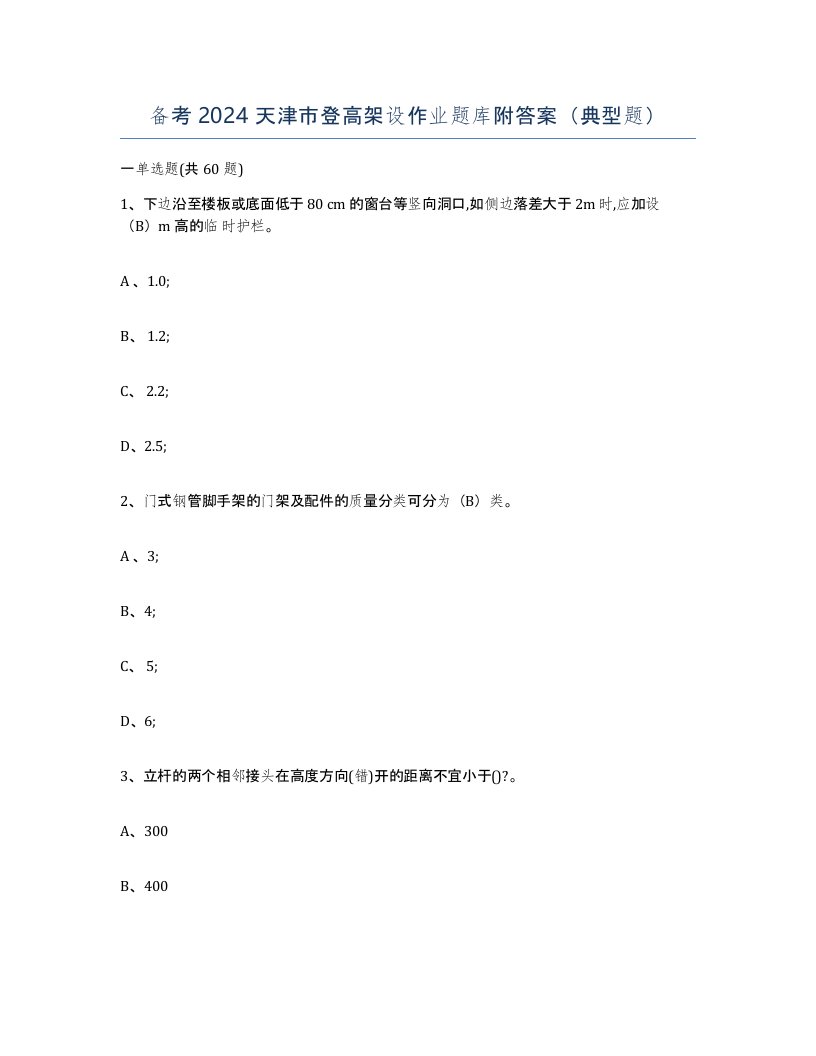 备考2024天津市登高架设作业题库附答案典型题