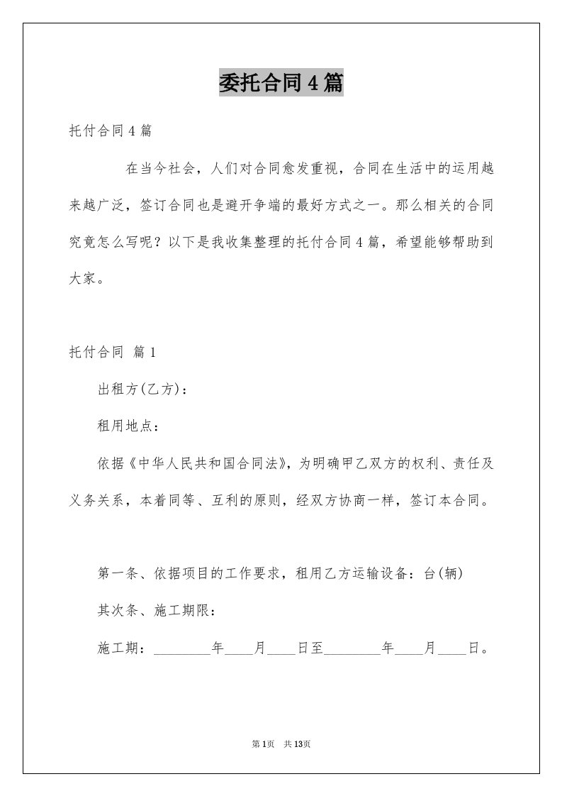 委托合同4篇汇编