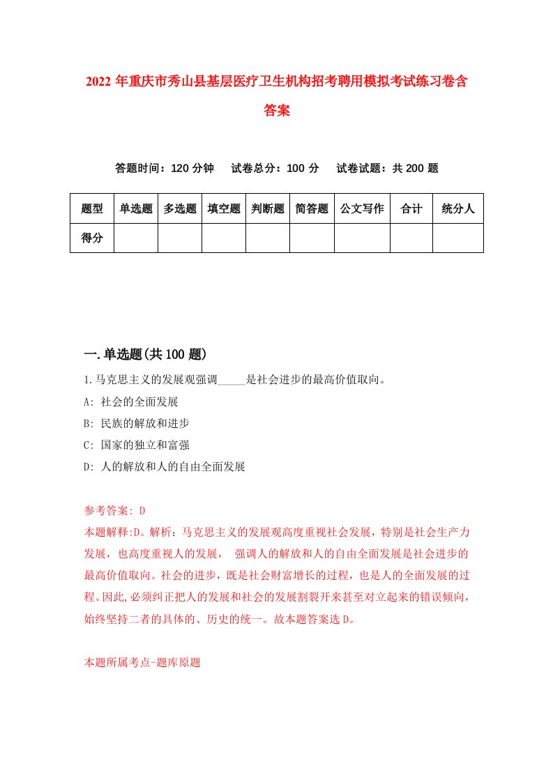 2022年重庆市秀山县基层医疗卫生机构招考聘用模拟考试练习卷含答案第4次