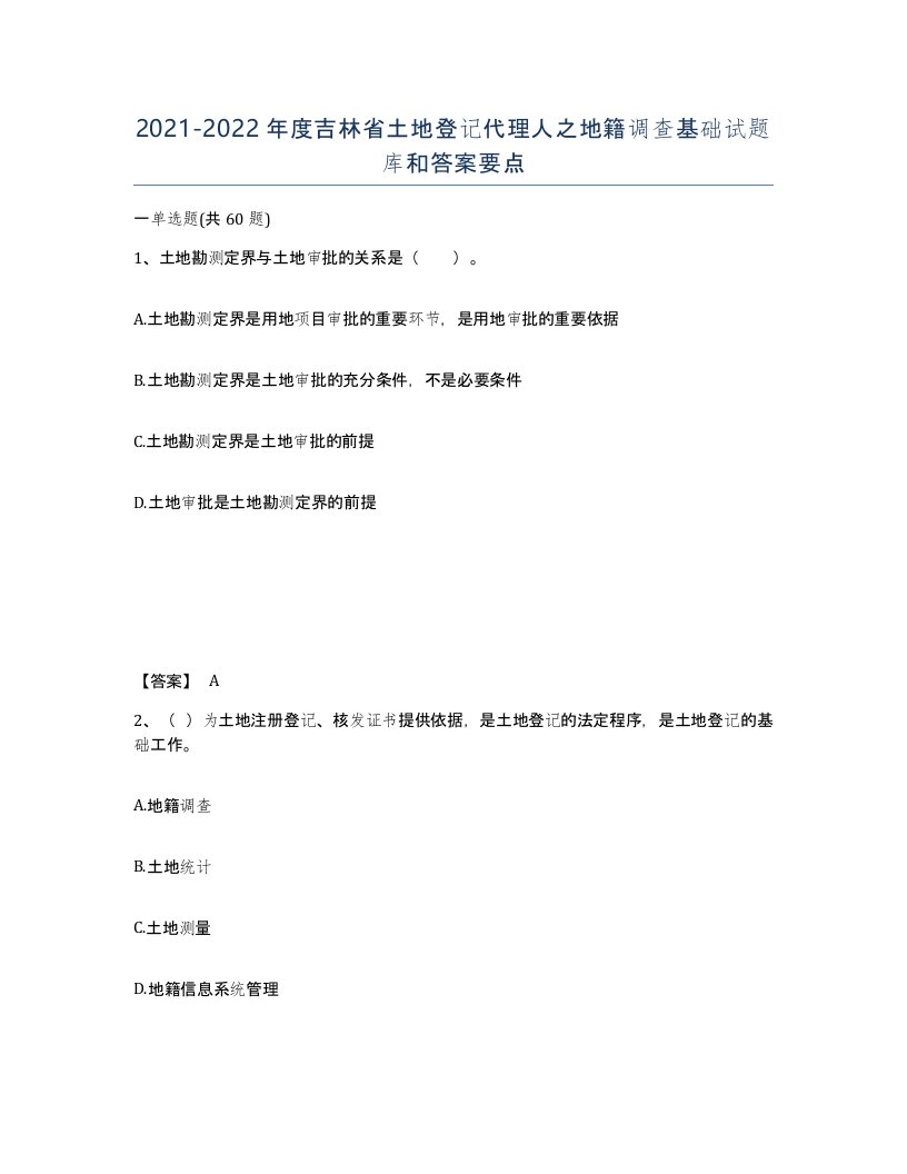 2021-2022年度吉林省土地登记代理人之地籍调查基础试题库和答案要点