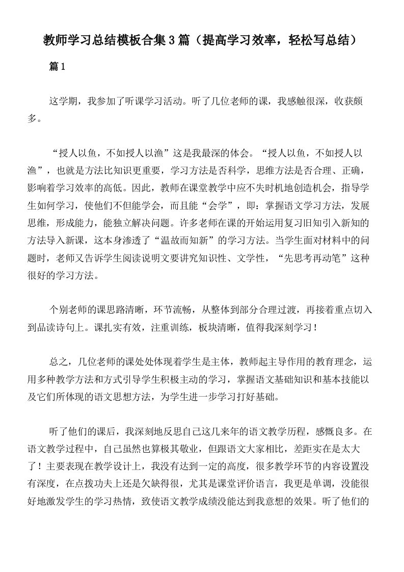 教师学习总结模板合集3篇（提高学习效率，轻松写总结）