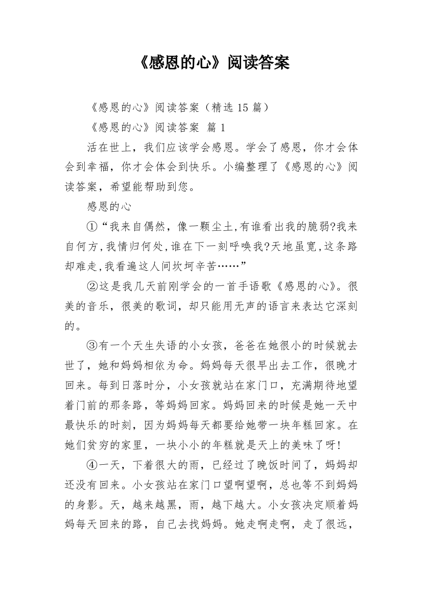 《感恩的心》阅读答案