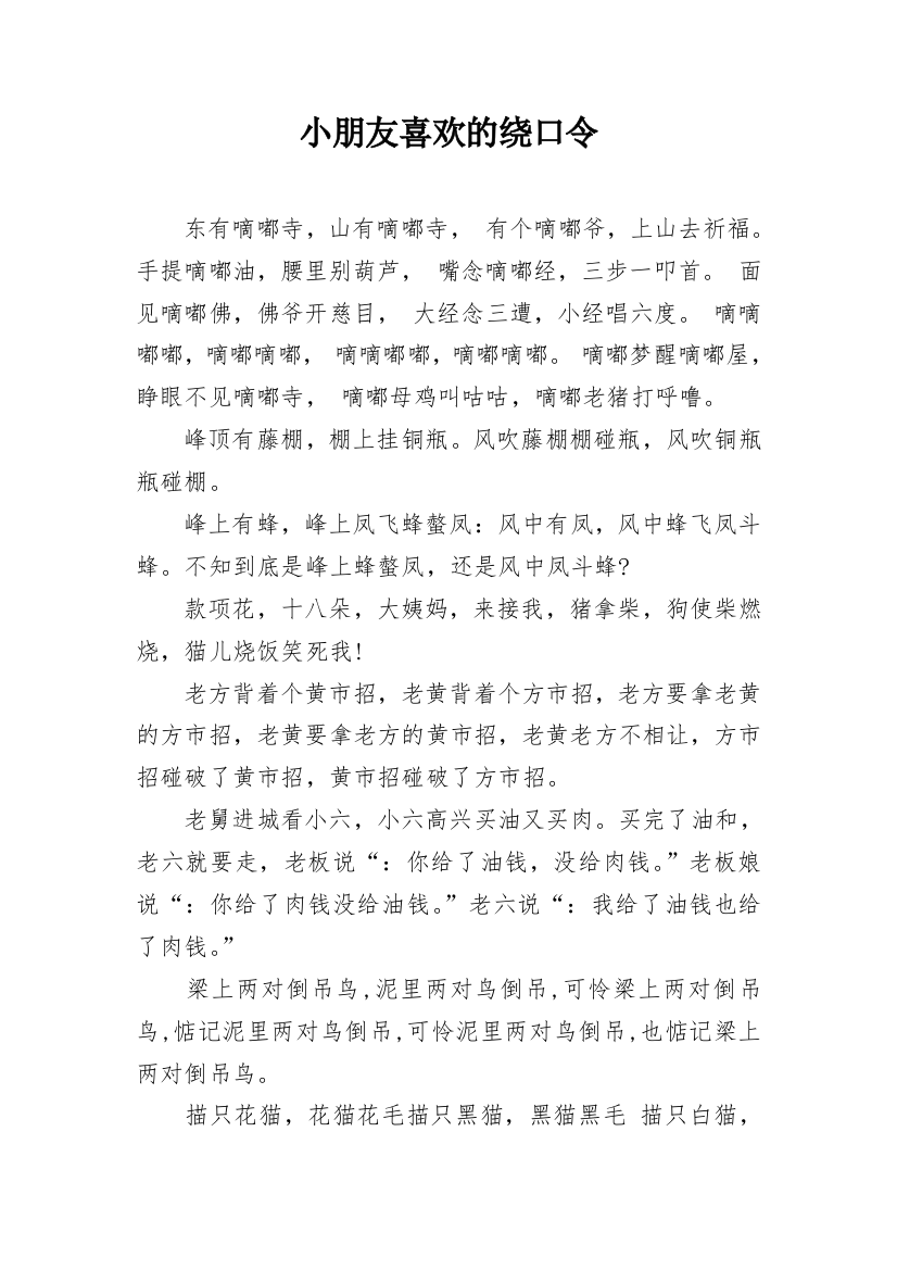 小朋友喜欢的绕口令