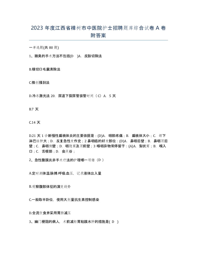 2023年度江西省樟树市中医院护士招聘题库综合试卷A卷附答案