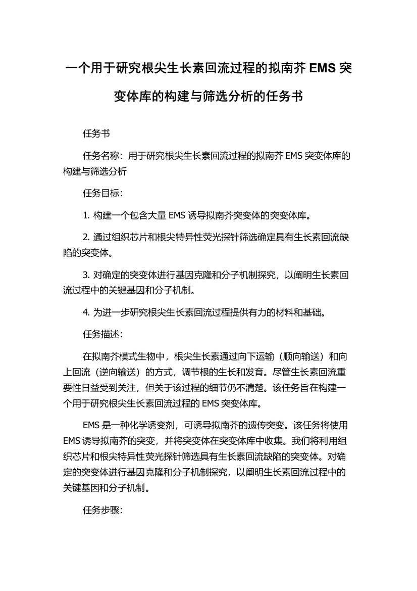 一个用于研究根尖生长素回流过程的拟南芥EMS突变体库的构建与筛选分析的任务书