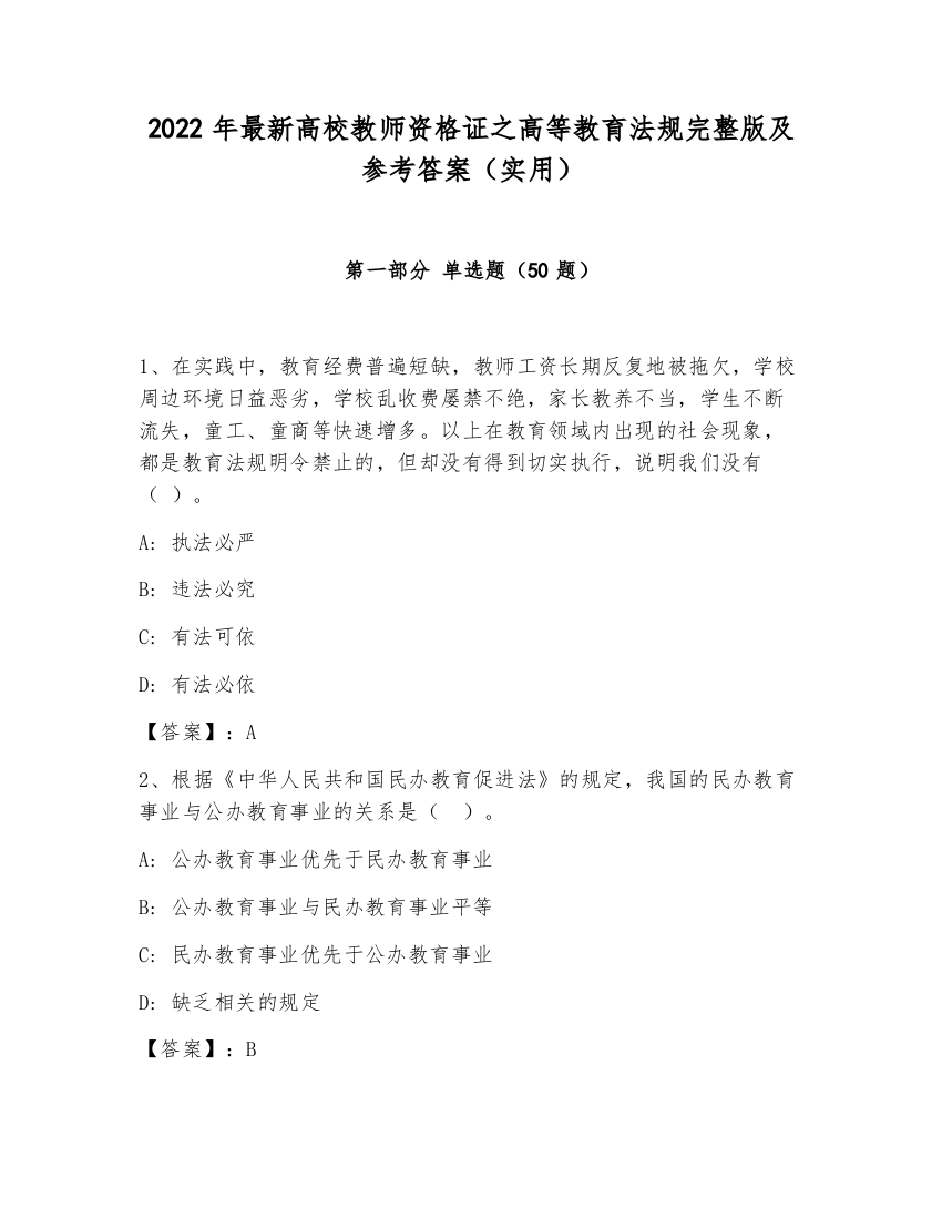 2022年最新高校教师资格证之高等教育法规完整版及参考答案（实用）