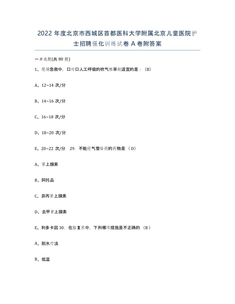 2022年度北京市西城区首都医科大学附属北京儿童医院护士招聘强化训练试卷A卷附答案