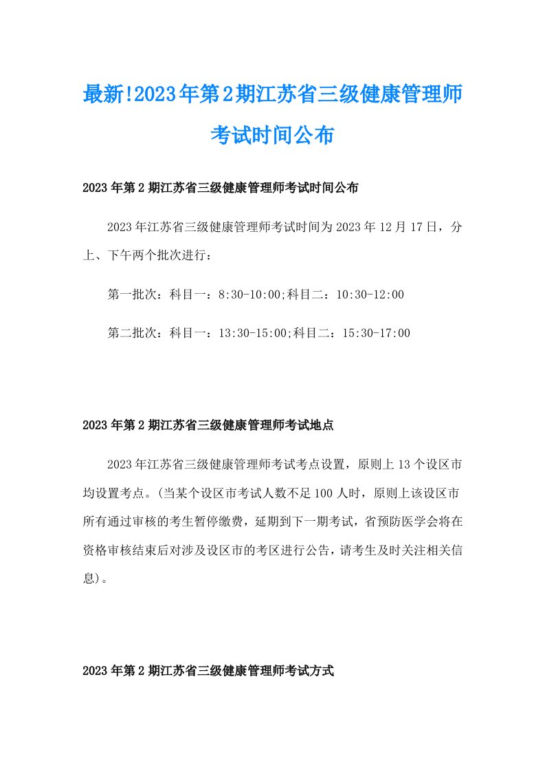 最新!2023年第2期江苏省三级健康管理师考试时间公布