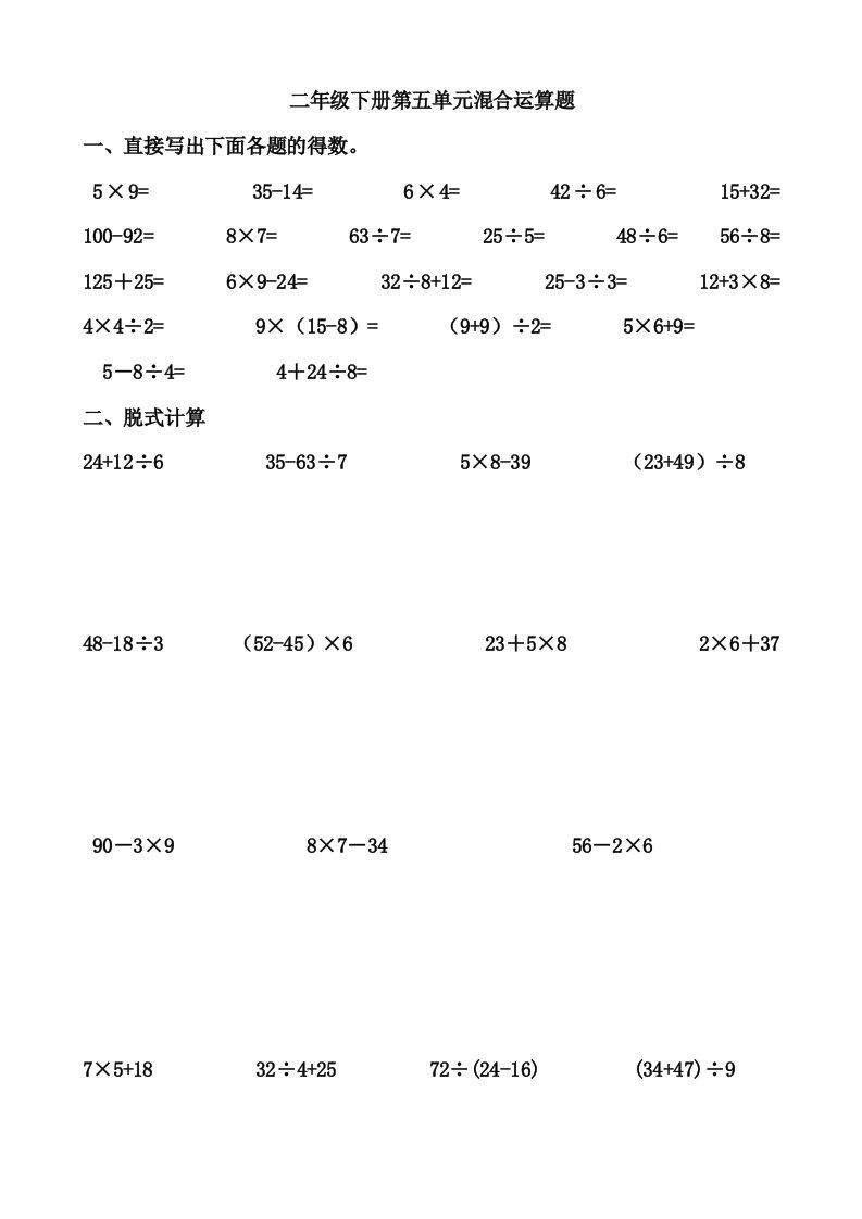 二年级下册混合运算题