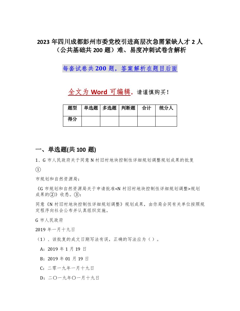 2023年四川成都彭州市委党校引进高层次急需紧缺人才2人公共基础共200题难易度冲刺试卷含解析