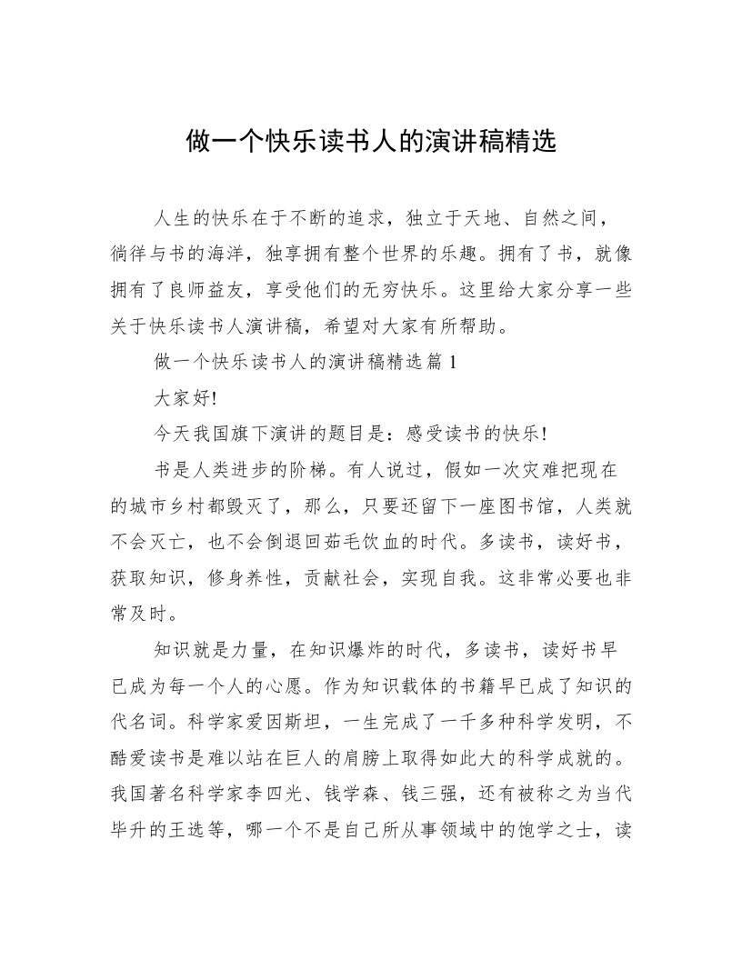 做一个快乐读书人的演讲稿精选