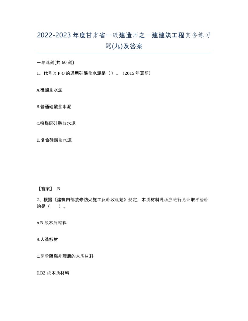 2022-2023年度甘肃省一级建造师之一建建筑工程实务练习题九及答案