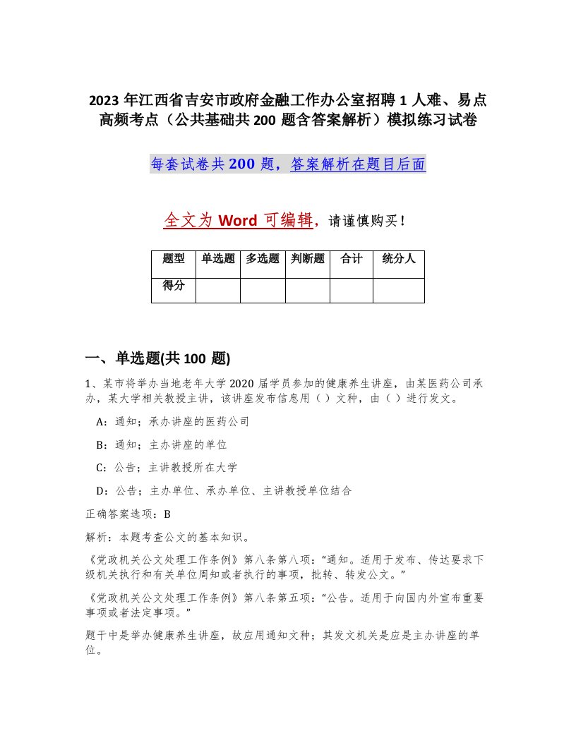 2023年江西省吉安市政府金融工作办公室招聘1人难易点高频考点公共基础共200题含答案解析模拟练习试卷