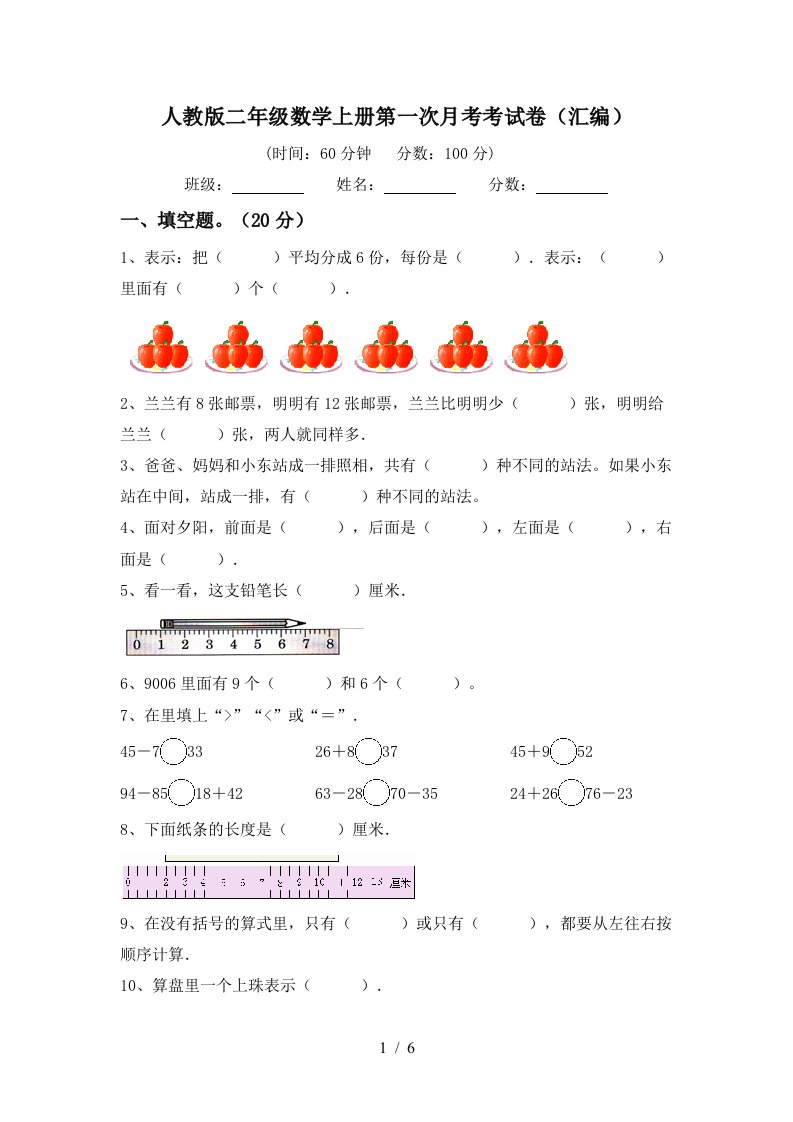 人教版二年级数学上册第一次月考考试卷汇编