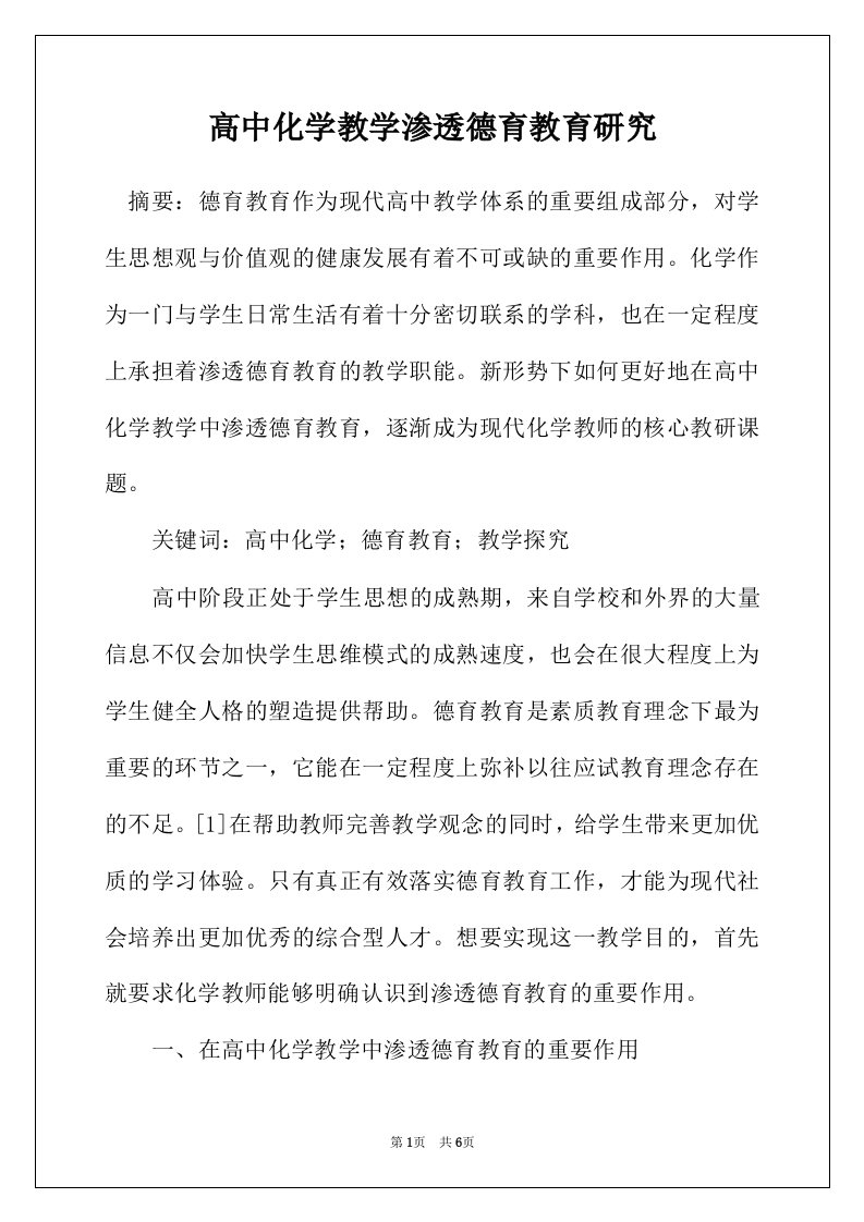 高中化学教学渗透德育教育研究