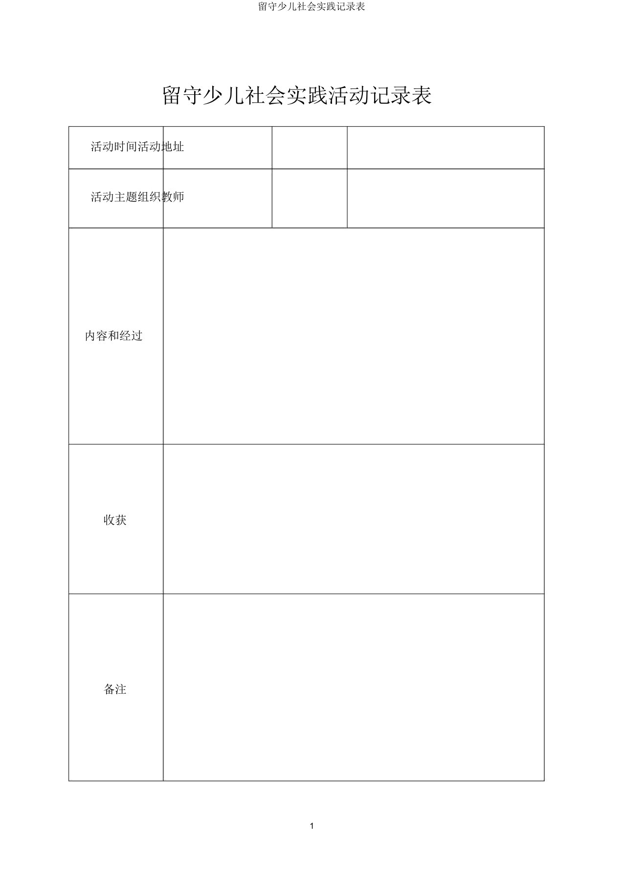 留守儿童社会实践记录表