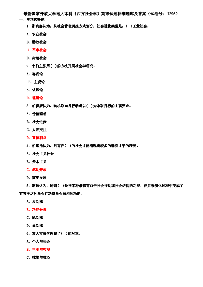 最新国家开放大学电大本科《西方社会学》期末试题标准题库及答案(试卷号：1296)