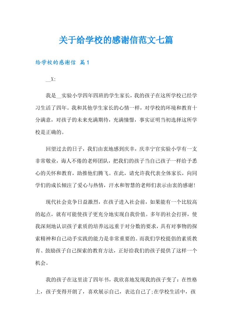 关于给学校的感谢信范文七篇