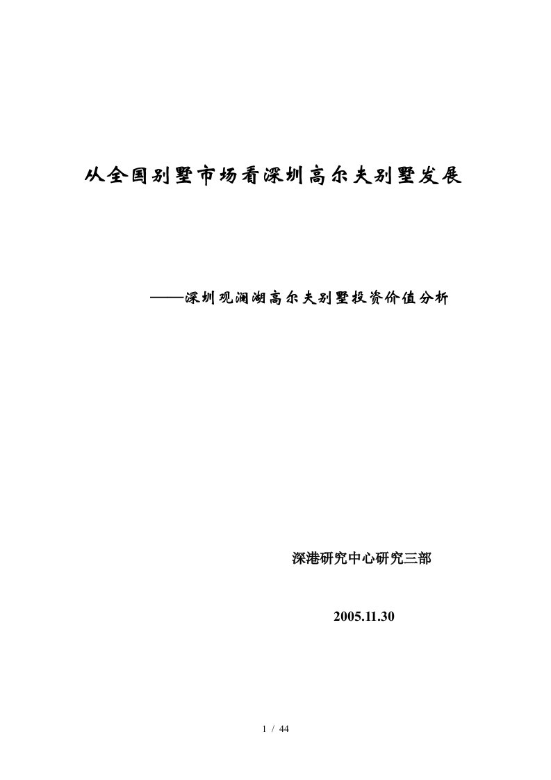 深圳观澜湖高尔夫别墅投资价值分析