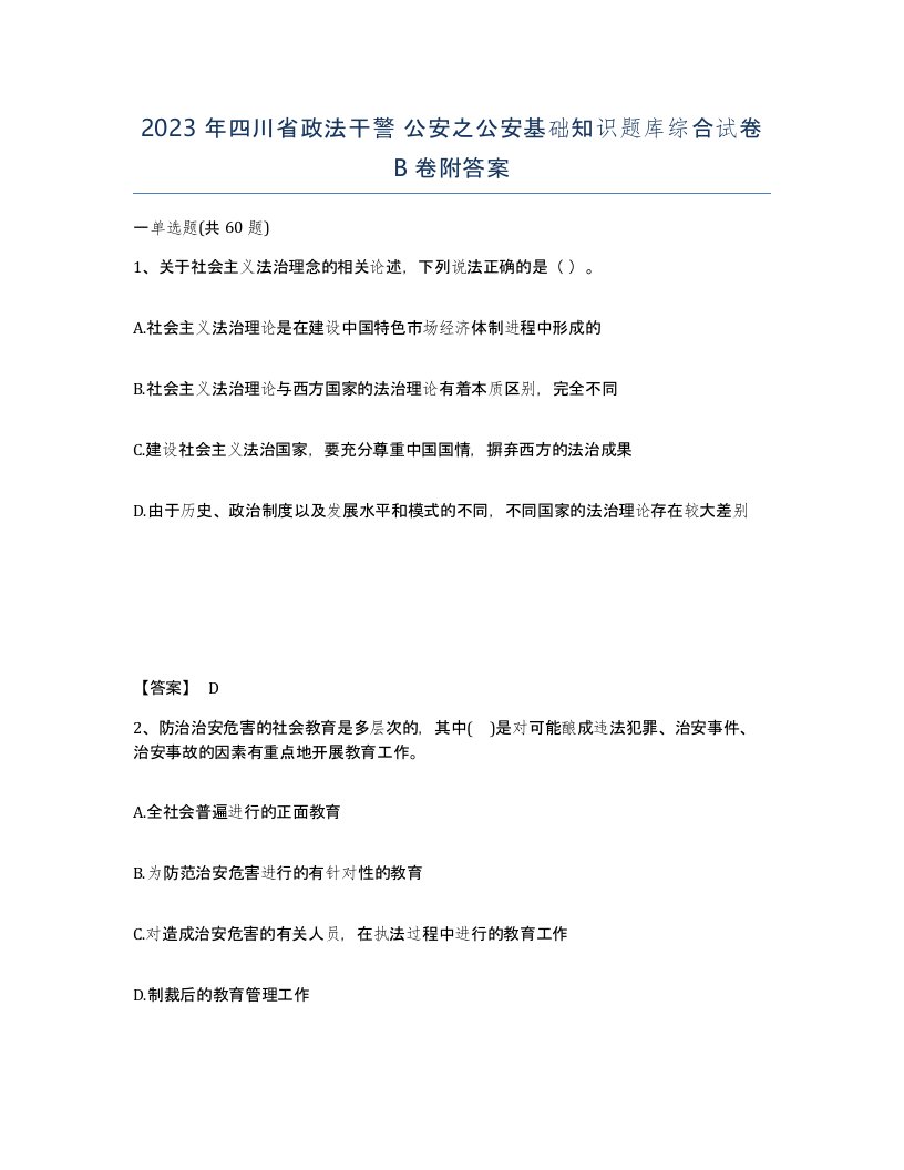 2023年四川省政法干警公安之公安基础知识题库综合试卷B卷附答案