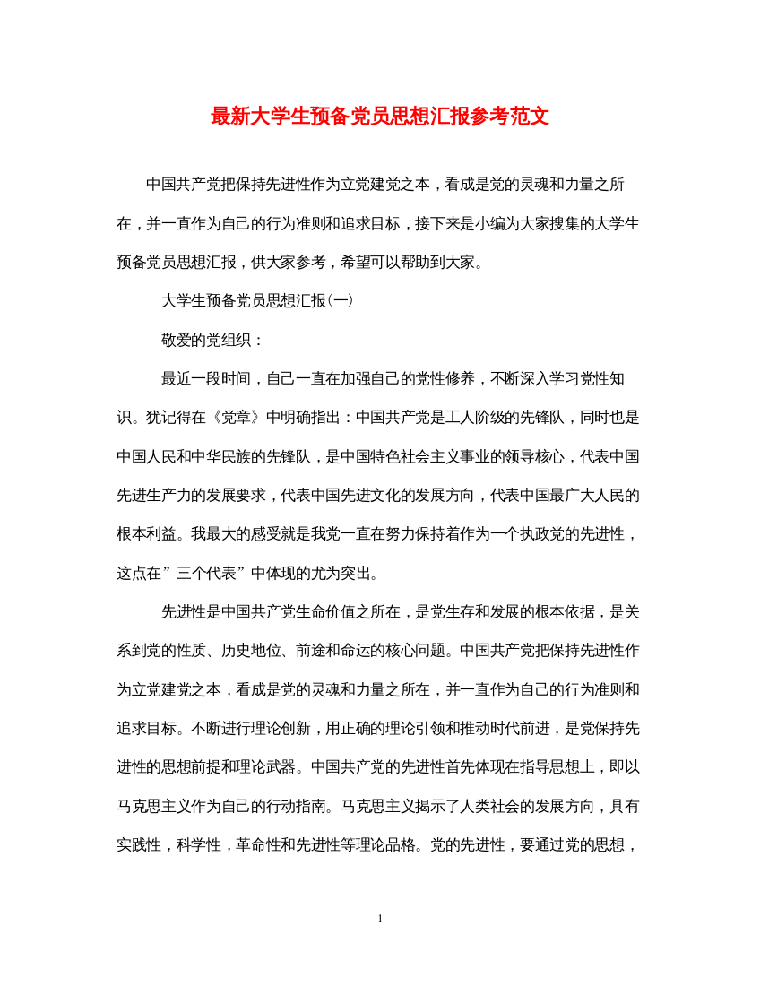 2022最新大学生预备党员思想汇报参考范文（精品范文）