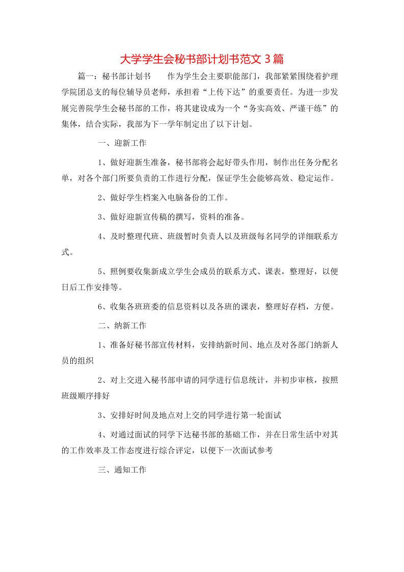 大学学生会秘书部计划书范文3篇