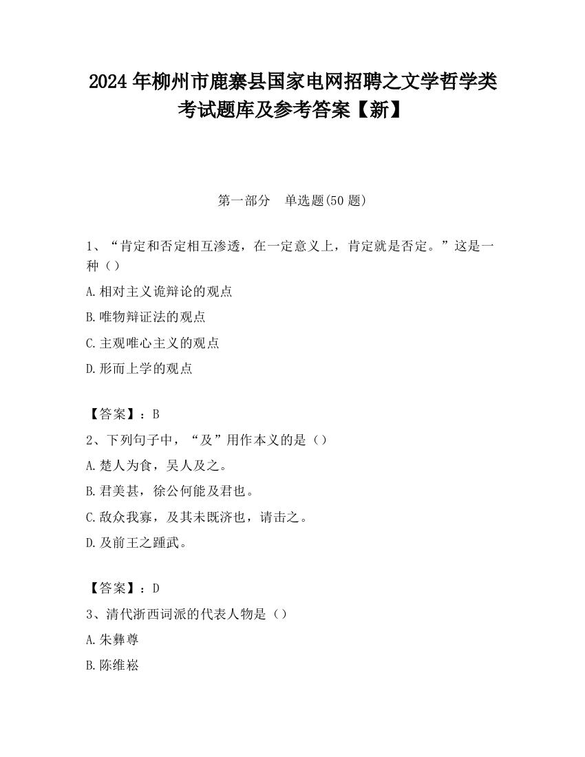 2024年柳州市鹿寨县国家电网招聘之文学哲学类考试题库及参考答案【新】