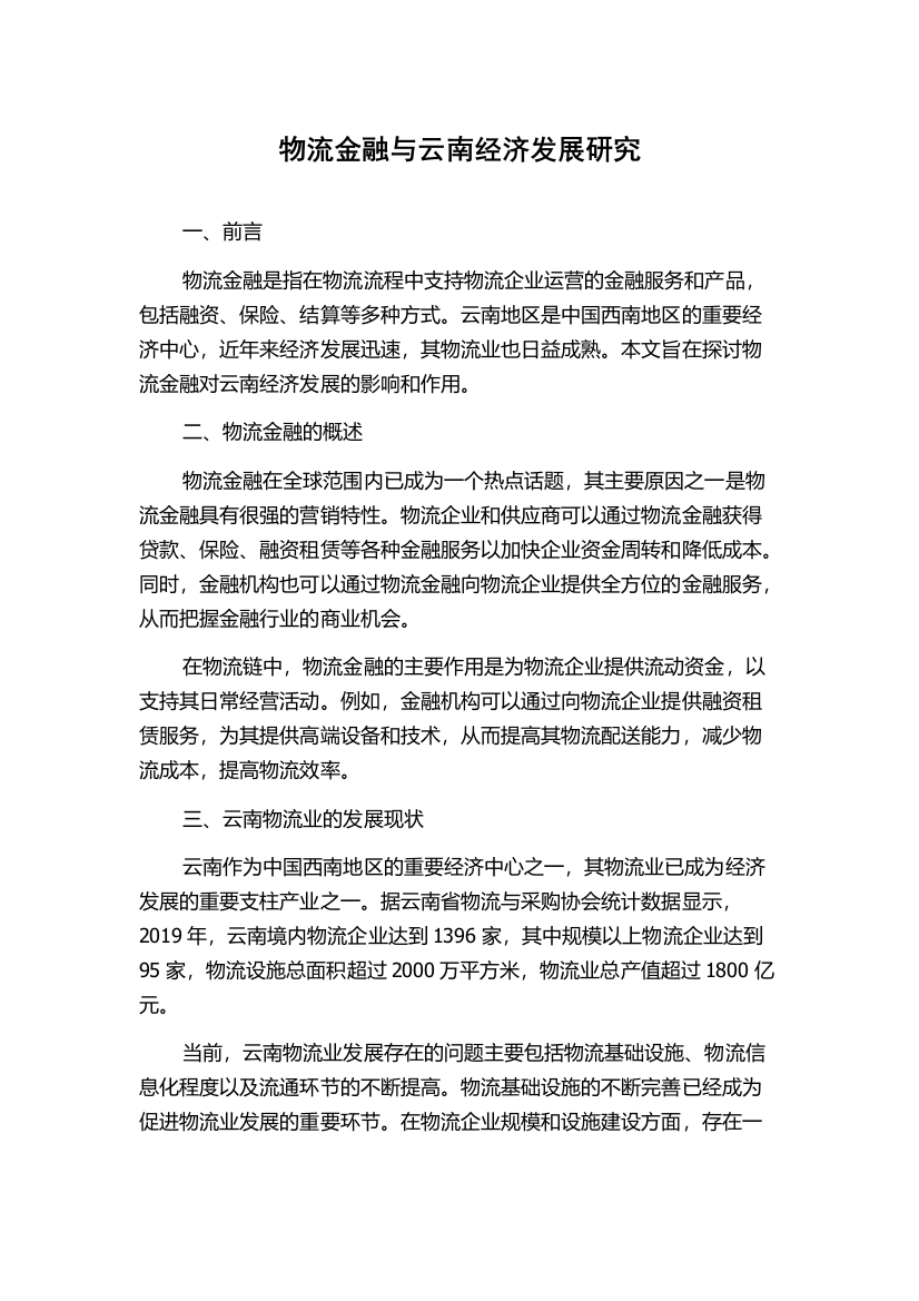 物流金融与云南经济发展研究