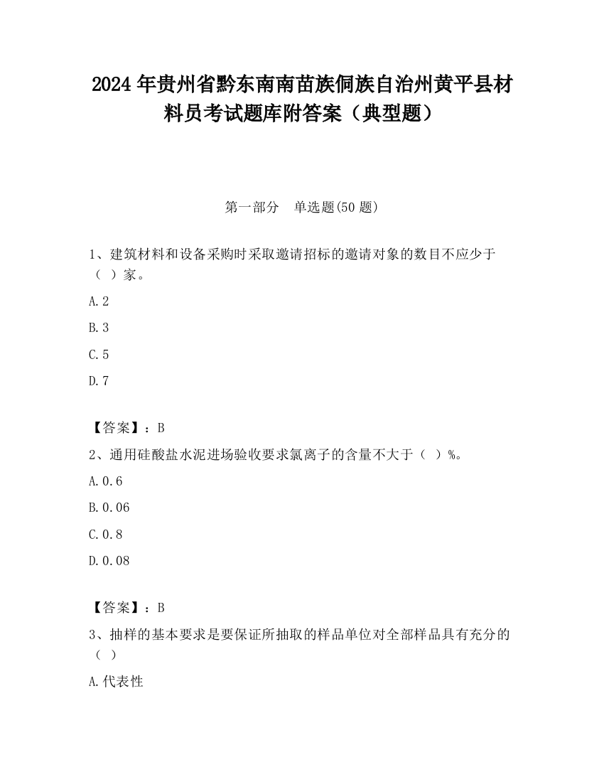 2024年贵州省黔东南南苗族侗族自治州黄平县材料员考试题库附答案（典型题）