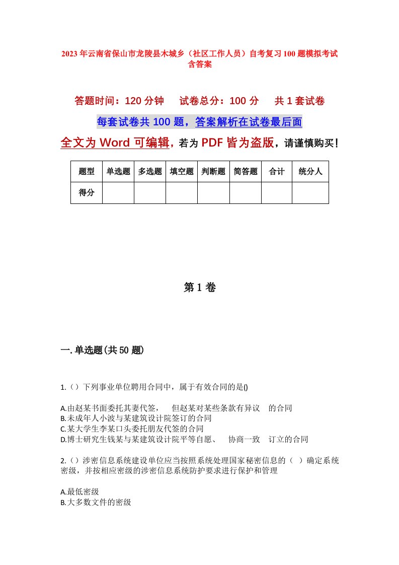 2023年云南省保山市龙陵县木城乡社区工作人员自考复习100题模拟考试含答案