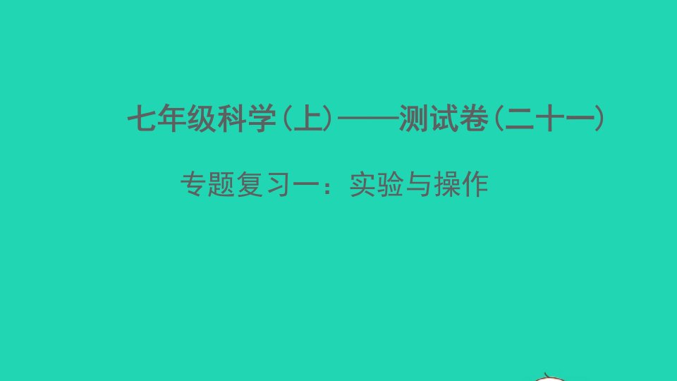 2022七年级科学上册专题复习一实验与操作课件新版浙教版