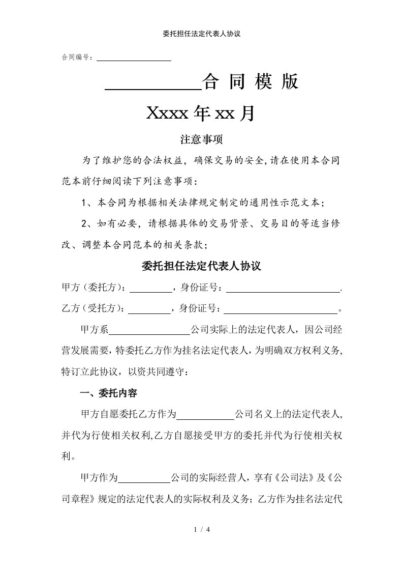 委托担任法定代表人协议范例模版