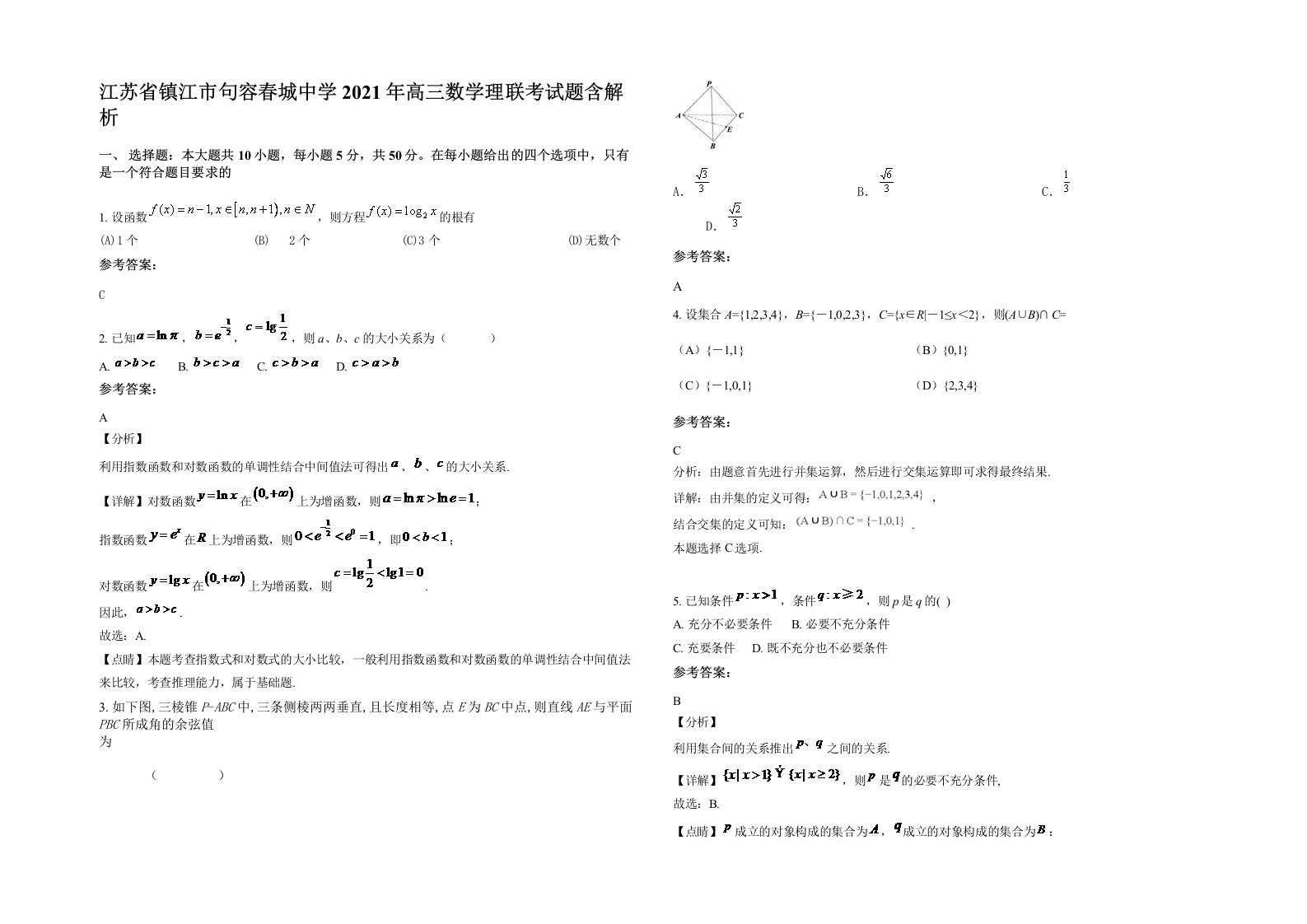 江苏省镇江市句容春城中学2021年高三数学理联考试题含解析