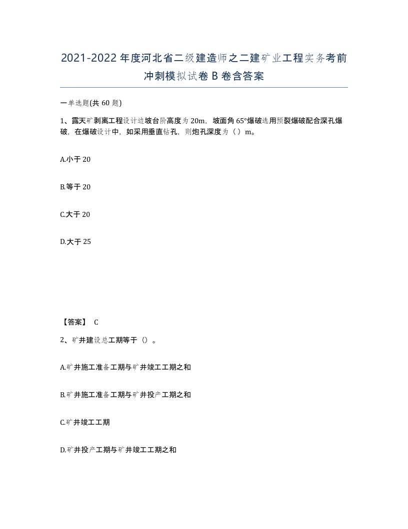 2021-2022年度河北省二级建造师之二建矿业工程实务考前冲刺模拟试卷B卷含答案