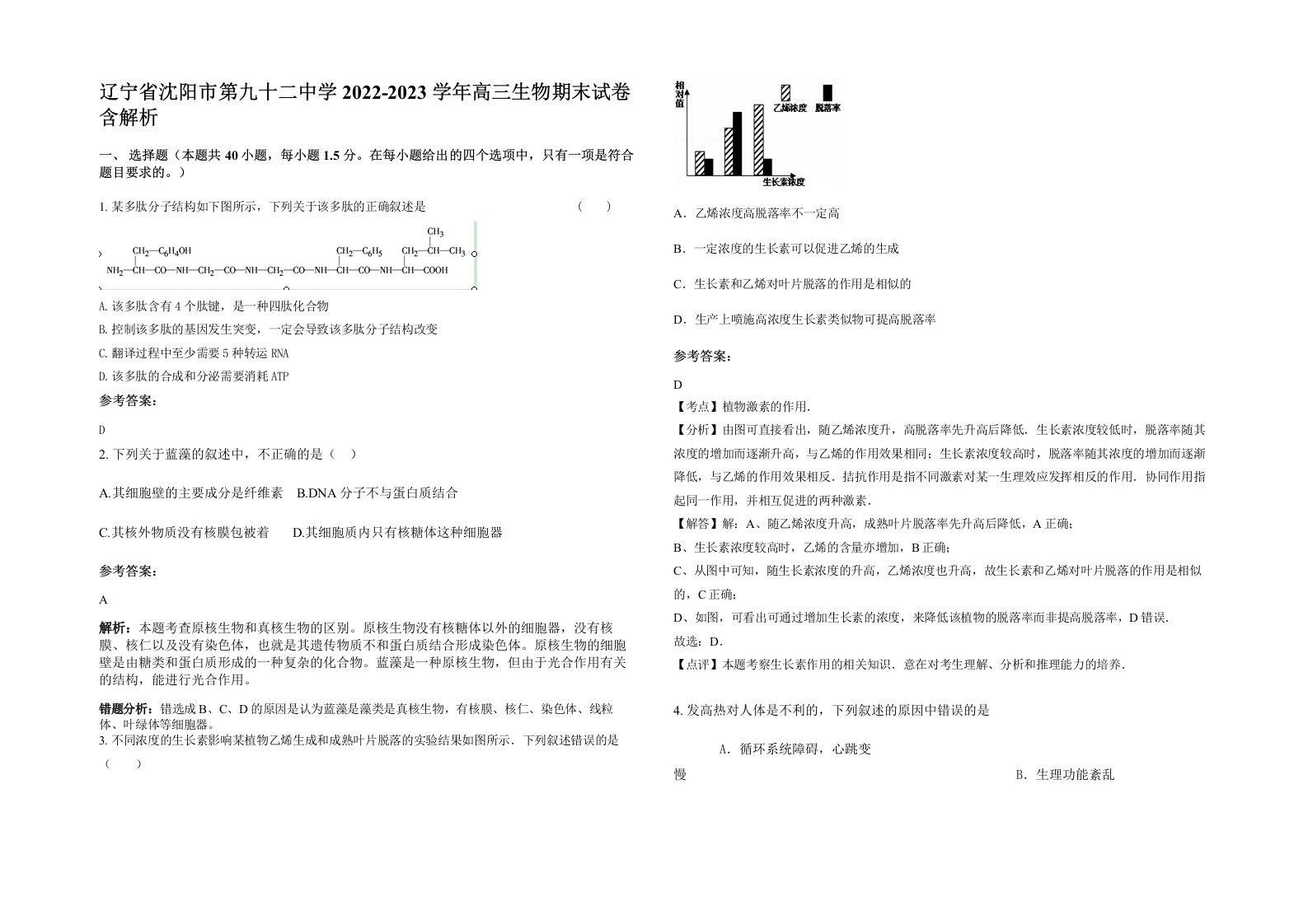 辽宁省沈阳市第九十二中学2022-2023学年高三生物期末试卷含解析